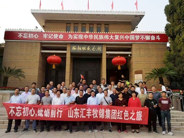 不忘初心，砥礪前行，山東匯豐牧錦集團(tuán)成立五周年紅色之旅